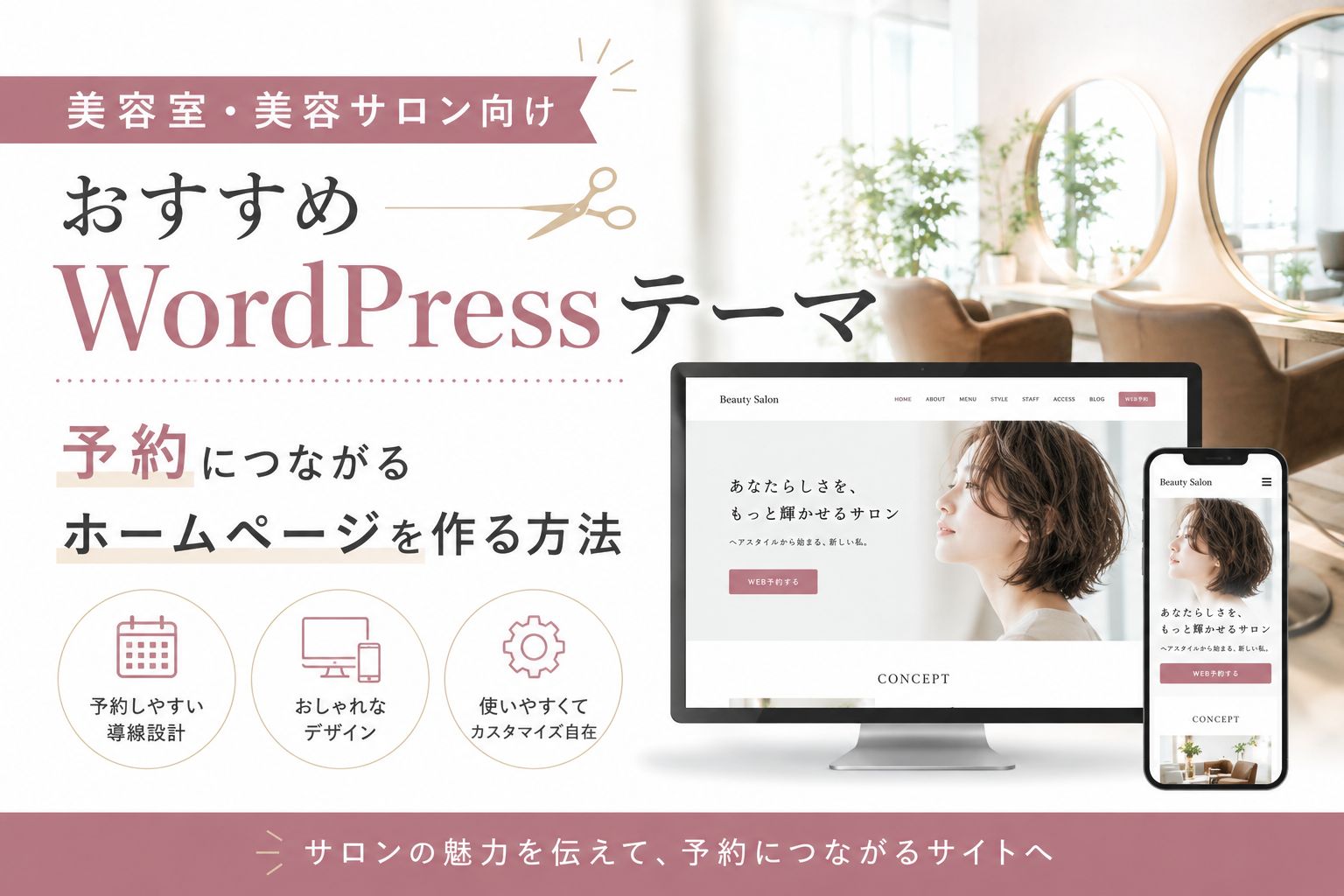 美容室・美容サロン向けおすすめWordPressテーマ｜予約につながるホームページを作る方法【2026年版】