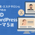 美容院・エステサロン向けTCD WordPressテーマ５選！【2025年版】