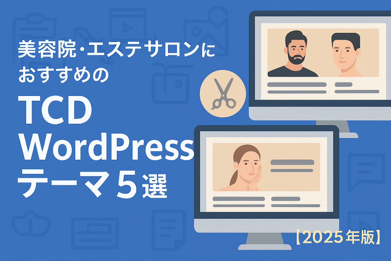 美容院・エステサロン向けTCD WordPressテーマ５選！【2025年版】