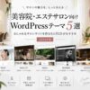 美容院・エステサロン向けTCDテーマ5選｜おしゃれで予約につながるWordPressテーマを比較【2026年版】