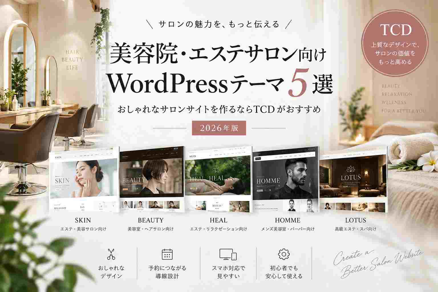 美容院・エステサロン向けTCDテーマ5選｜おしゃれで予約につながるWordPressテーマを比較【2026年版】