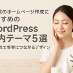 美容院のホームページ作成におすすめのWordPress国内テーマ5選｜おしゃれで集客につながるデザイン