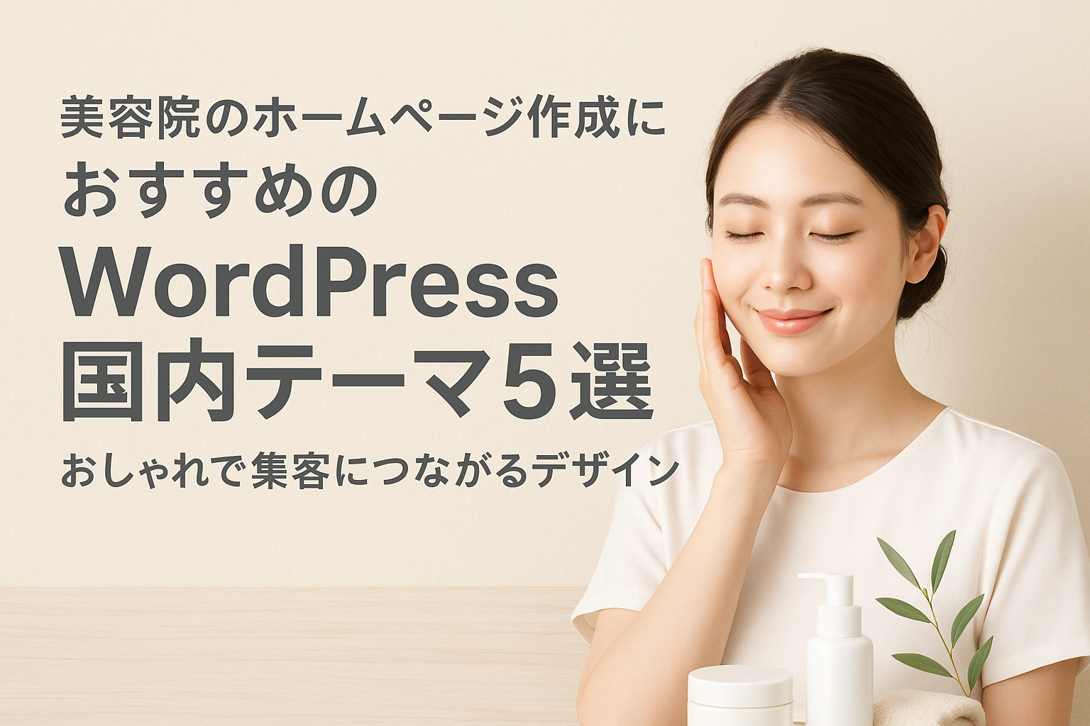 美容院のホームページ作成におすすめのWordPress国内テーマ5選｜おしゃれで集客につながるデザイン
