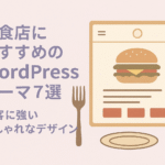 飲食店におすすめのWordPressテーマ７選｜集客に強いおしゃれなデザイン