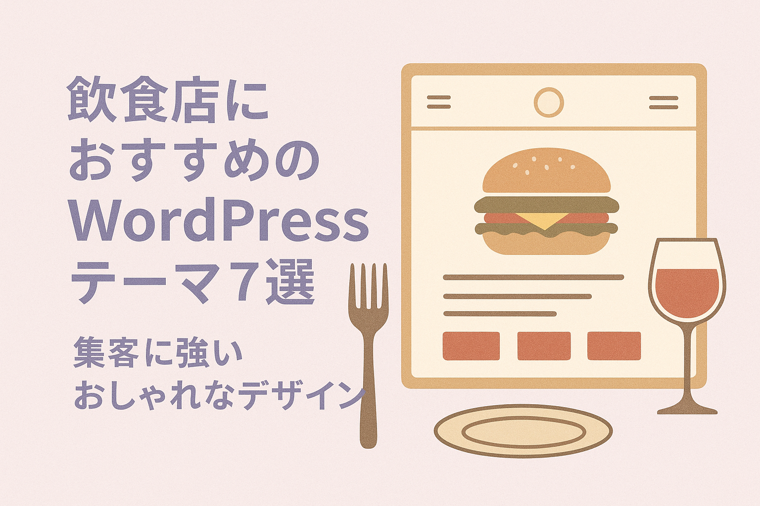 飲食店におすすめのWordPressテーマ７選｜集客に強いおしゃれなデザイン