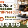 飲食店向けおすすめWordPressテーマ7選｜集客につながるホームページの作り方【2026年版】