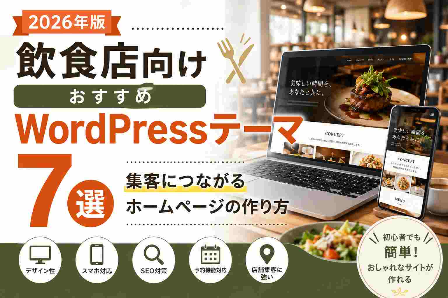 飲食店向けおすすめWordPressテーマ7選｜集客につながるホームページの作り方【2026年版】