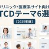 クリニック・医療系サイト向けTCDテーマ６選【2025年版】