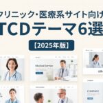 クリニック・医療系サイト向けTCDテーマ６選【2025年版】