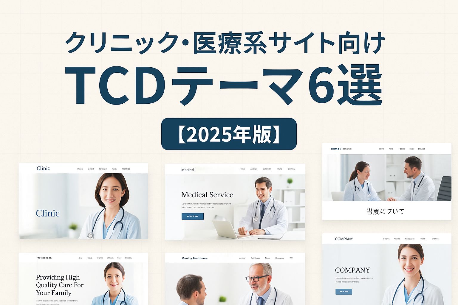 クリニック・医療系サイト向けTCDテーマ６選【2025年版】