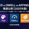 TCD vs SWELL vs AFFINGER 徹底比較【2025年版】