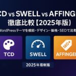 TCD vs SWELL vs AFFINGER 徹底比較【2025年版】
