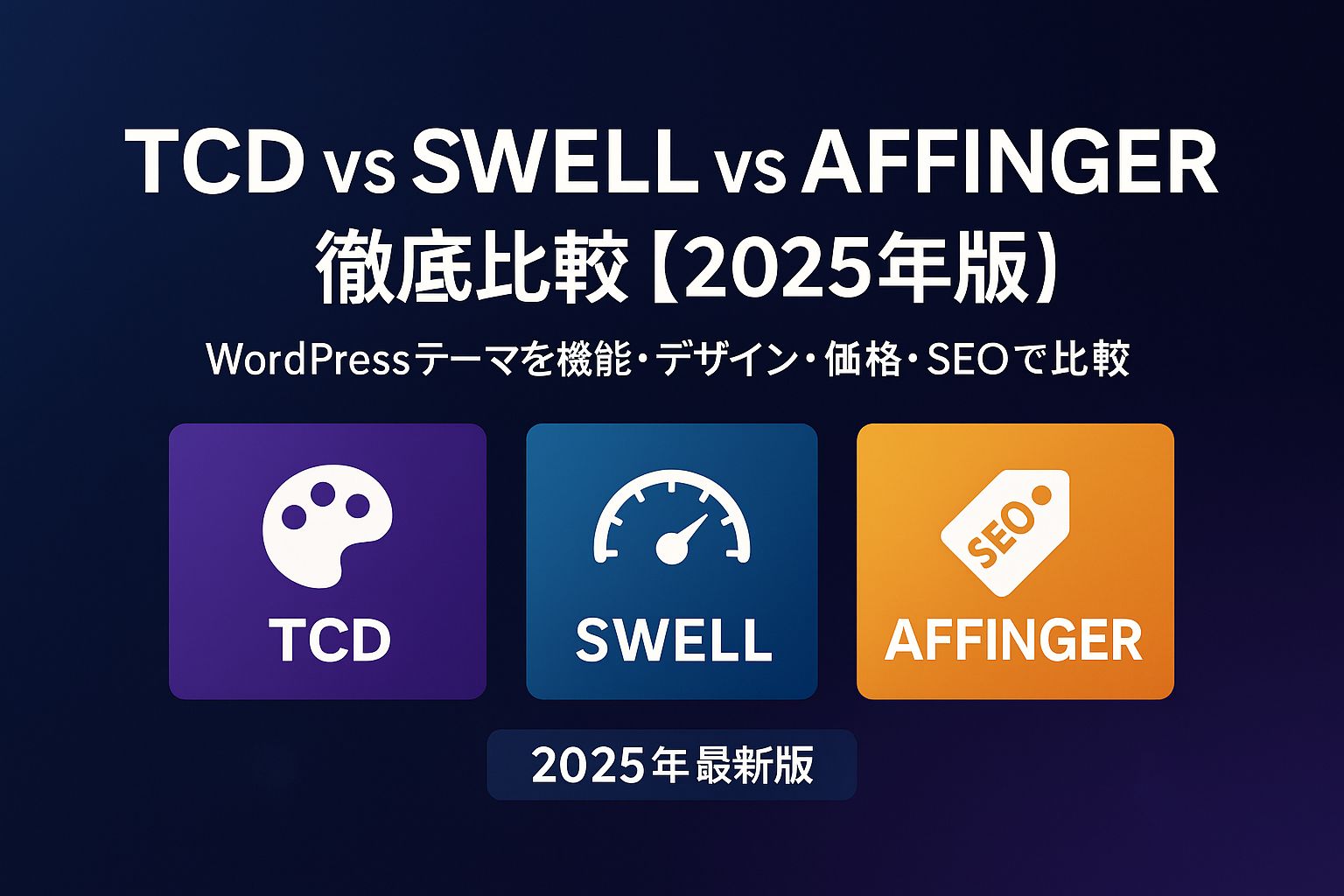 TCD vs SWELL vs AFFINGER 徹底比較【2025年版】