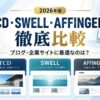 【2026年版】TCD・SWELL・AFFINGER7を徹底比較｜ブログ・企業サイトに最適なのは？