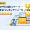 【2026年版】WordPress国内テーマおすすめランキングTOP10｜有料・無料を徹底比較！