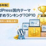 【2026年版】WordPress国内テーマおすすめランキングTOP10｜有料・無料を徹底比較！