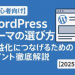 【初心者向け】WordPressテーマの選び方｜収益化につなげるためのポイント徹底解説【2025年版】