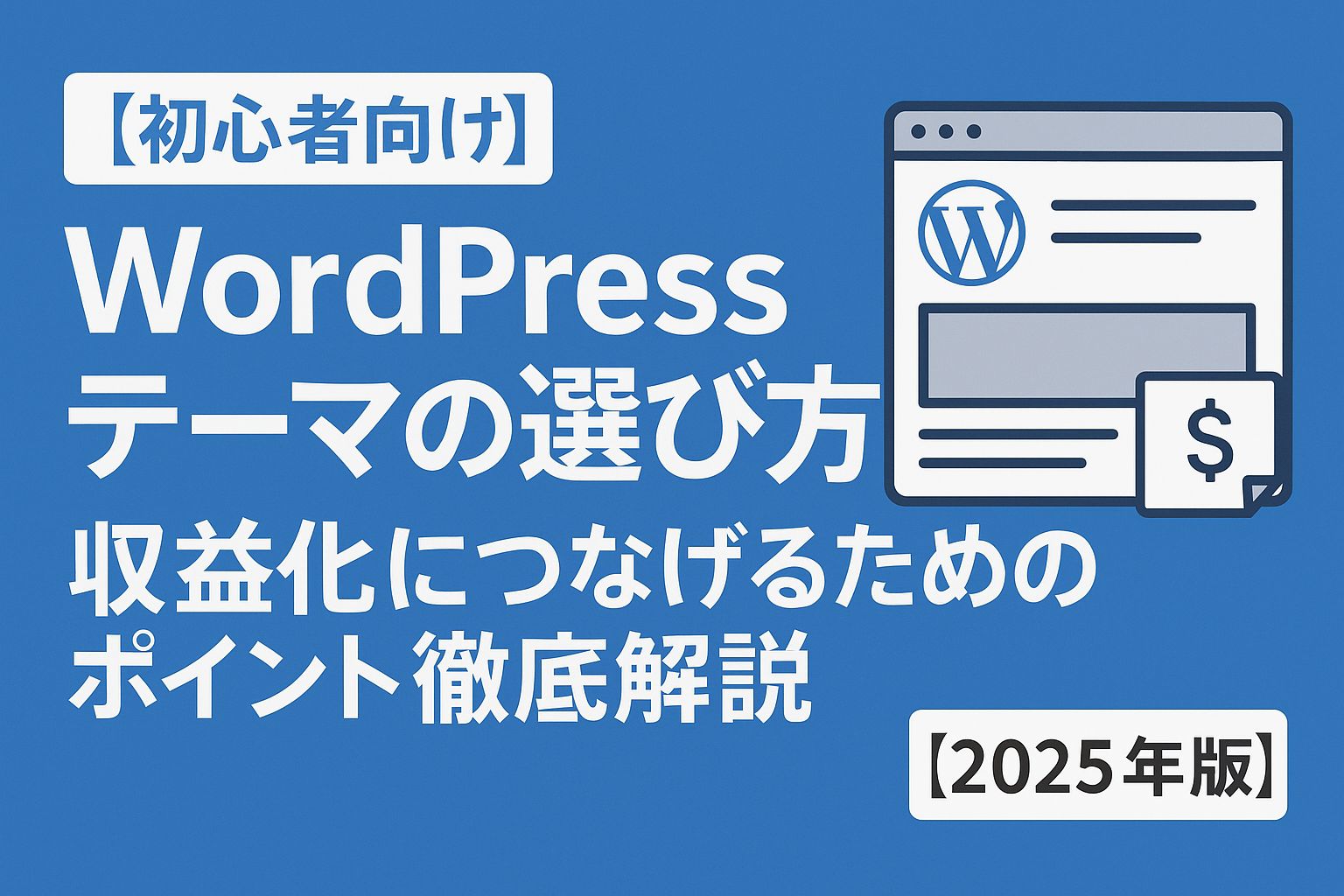 【初心者向け】WordPressテーマの選び方｜収益化につなげるためのポイント徹底解説【2025年版】