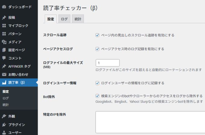 読了率(スクロール量)計測プラグイン:設定画面