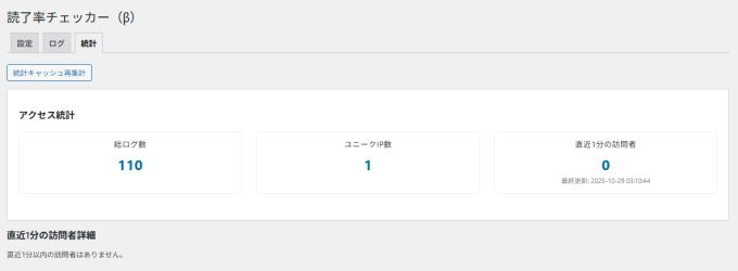 読了率(スクロール量)計測プラグイン:統計画面