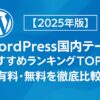 【2025年版】WordPress国内テーマおすすめランキングTOP10｜有料・無料を徹底比較！