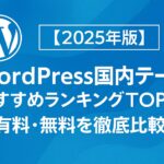 【2025年版】WordPress国内テーマおすすめランキングTOP10｜有料・無料を徹底比較！