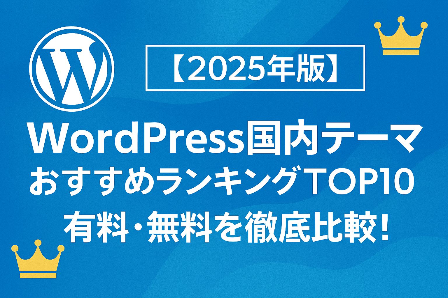 【2025年版】WordPress国内テーマおすすめランキングTOP10｜有料・無料を徹底比較！