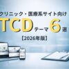 クリニック・医療系サイト向けTCDテーマ６選【2026年版】