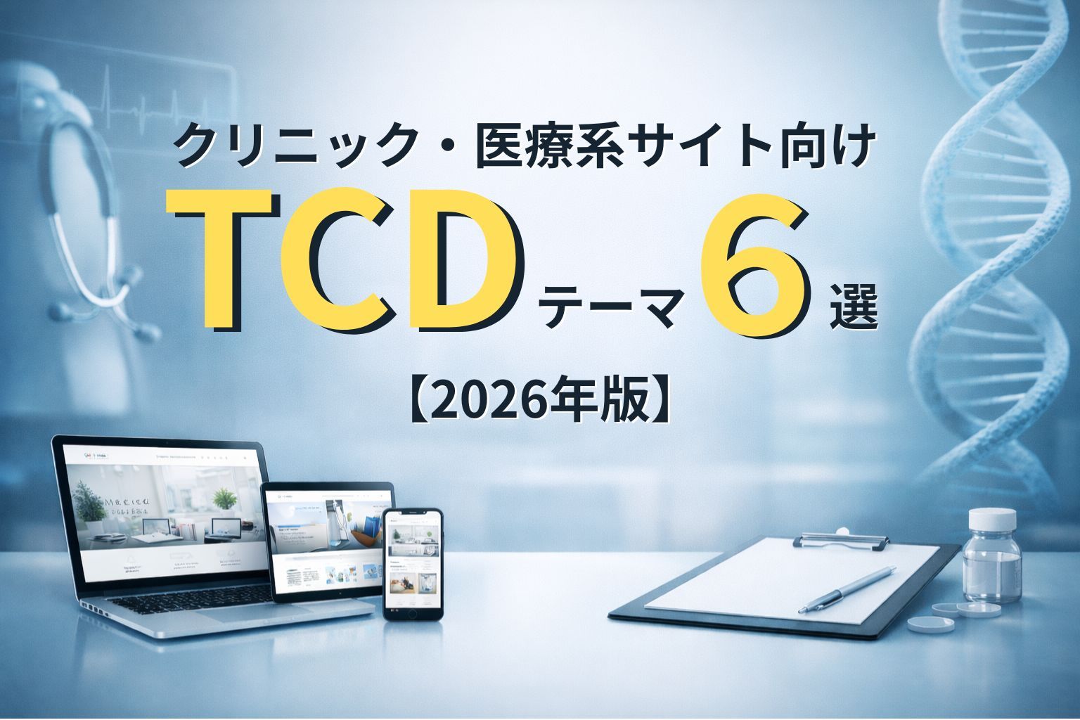 クリニック・医療系サイト向けTCDテーマ６選【2026年版】