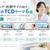 【2026年版】クリニック向けTCDテーマおすすめ6選｜SERUM・CURE・MONADなど医療サイト用を比較