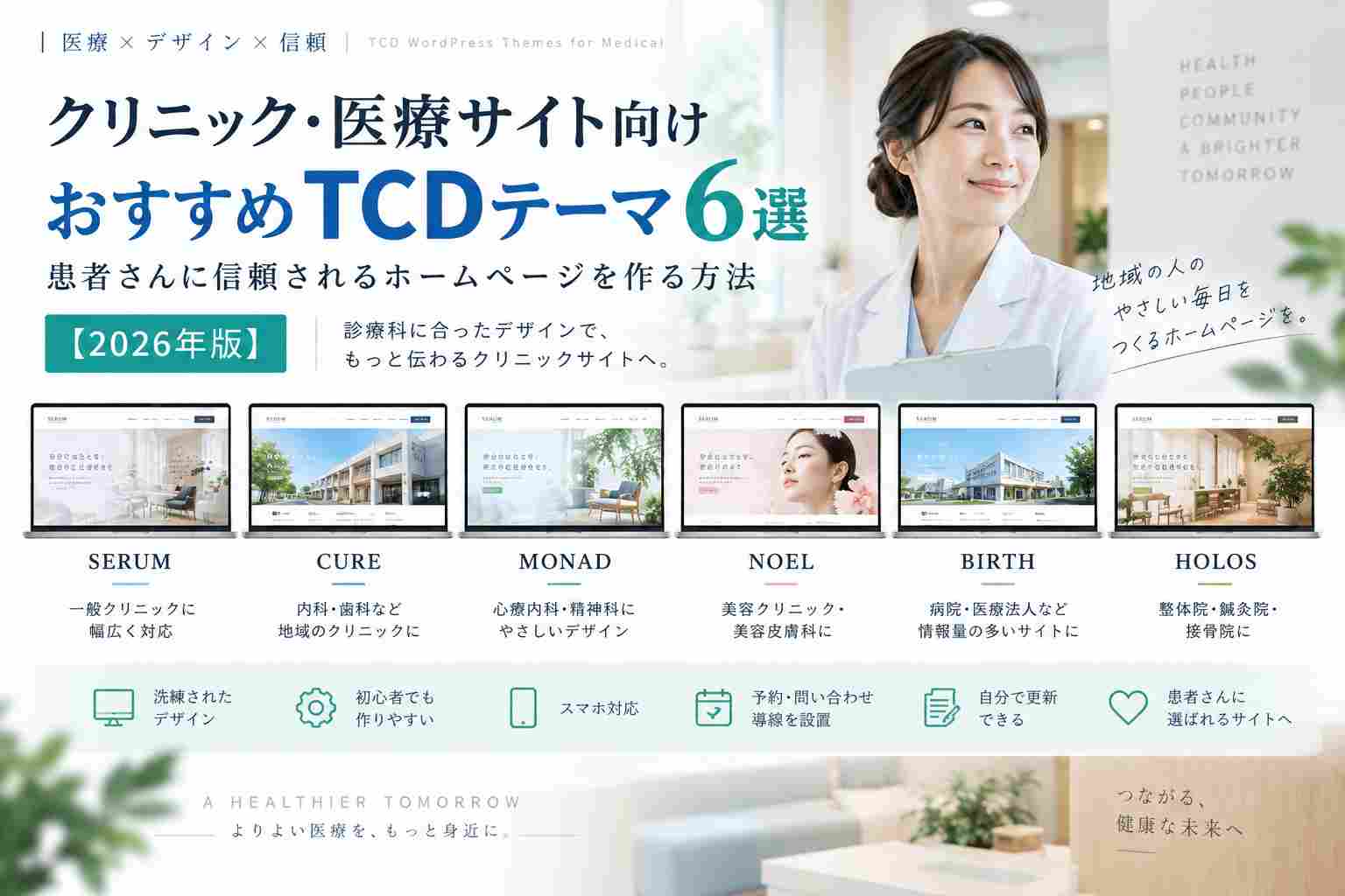 【2026年版】クリニック向けTCDテーマおすすめ6選｜SERUM・CURE・MONADなど医療サイト用を比較