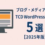 ブログ・メディア向けTCD WordPressテーマ５選【2025年版】