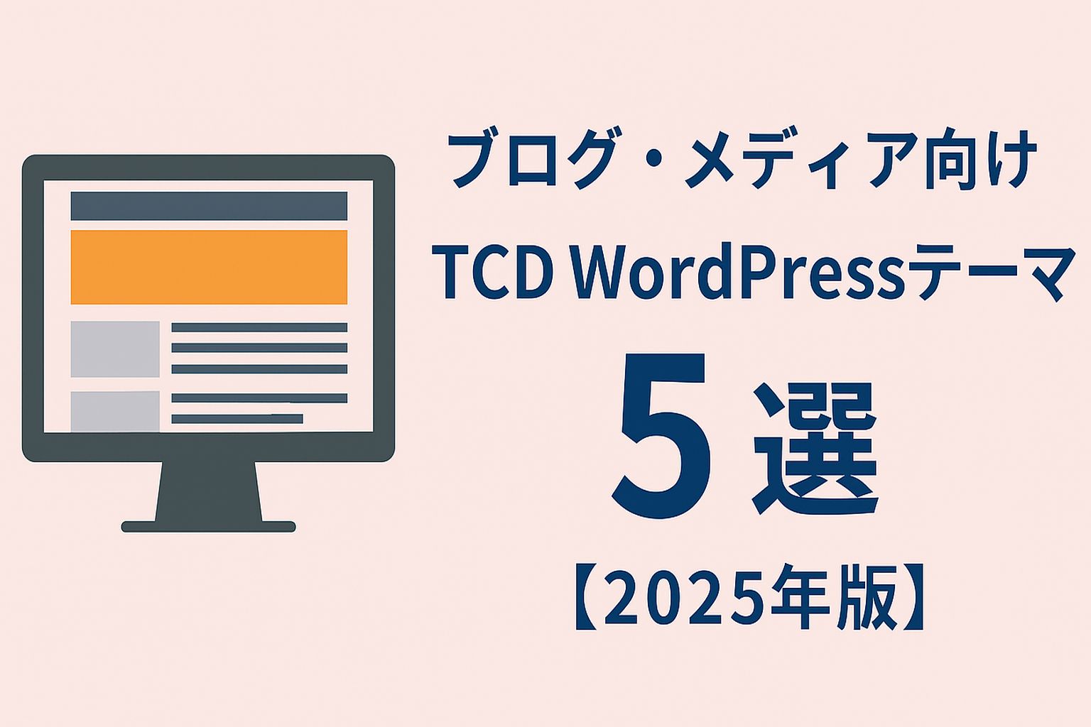 ブログ・メディア向けTCD WordPressテーマ５選【2025年版】