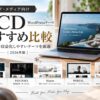 ブログ・メディア向けTCD WordPressテーマおすすめ5選｜収益化・デザイン・使いやすさを比較【2026年版】