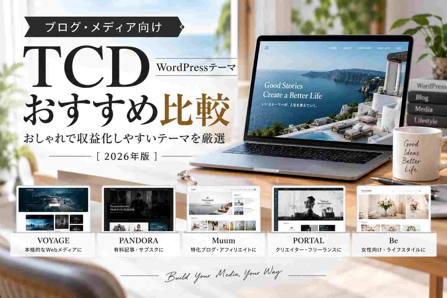 ブログ・メディア向けTCD WordPressテーマおすすめ5選｜収益化・デザイン・使いやすさを比較【2026年版】