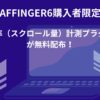 AFFINGER6購入者限定：読了率（スクロール量）計測プラグインが無料配布！