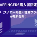 AFFINGER6購入者限定：読了率（スクロール量）計測プラグインが無料配布！