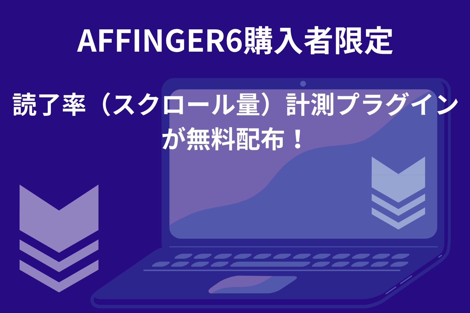 AFFINGER6購入者限定:読了率(スクロール量)計測プラグインが無料配布!