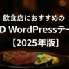 飲食店向けTCD WordPressテーマ４選【2025年版】