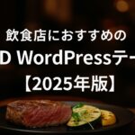 飲食店向けTCD WordPressテーマ４選【2025年版】