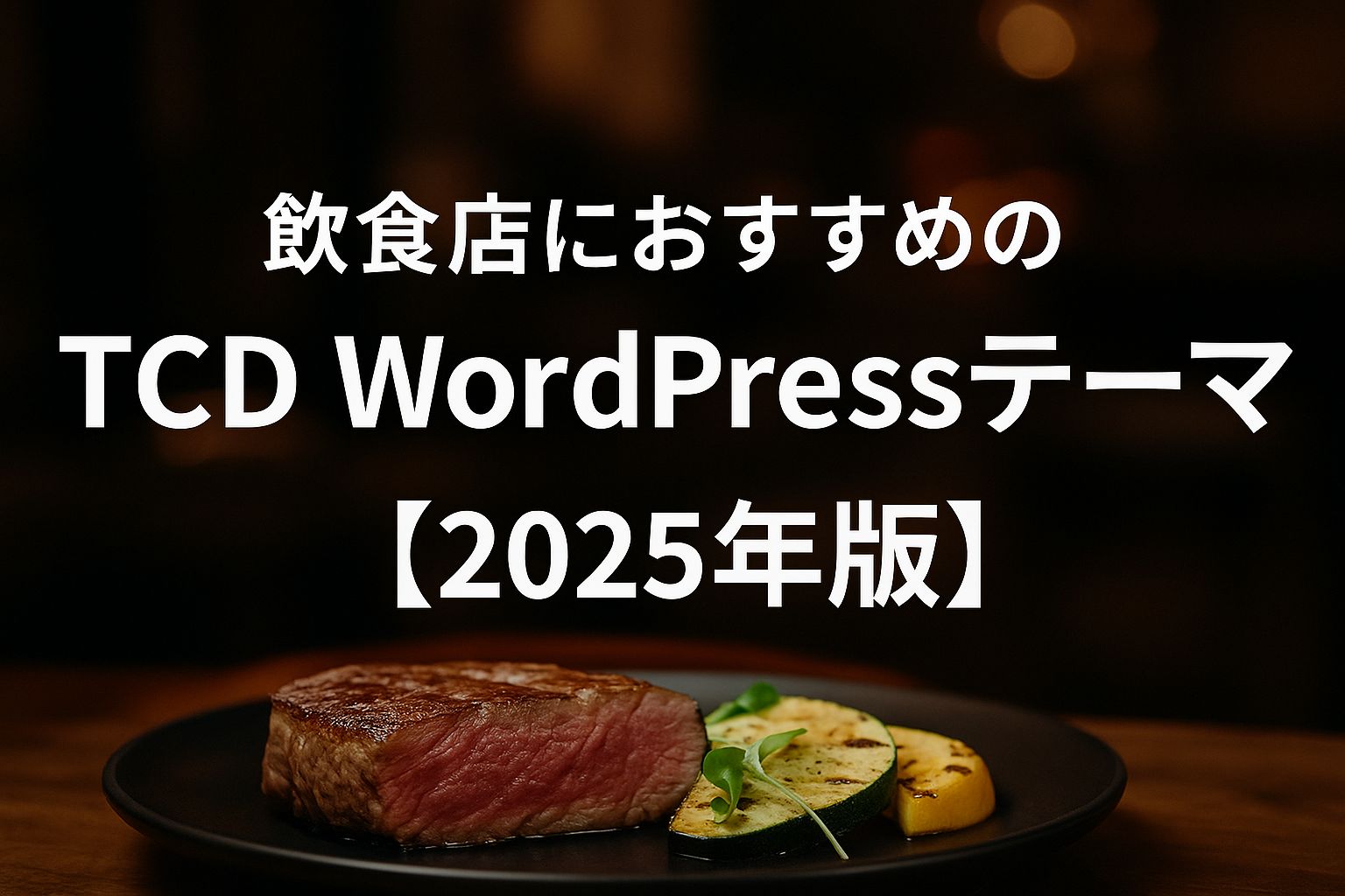 飲食店向けTCD WordPressテーマ４選【2025年版】
