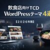 飲食店向けTCD WordPressテーマ４選【2026年版】