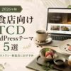 飲食店向けTCD WordPressテーマ5選【2026年版】｜カフェ・レストラン・和食店におすすめ