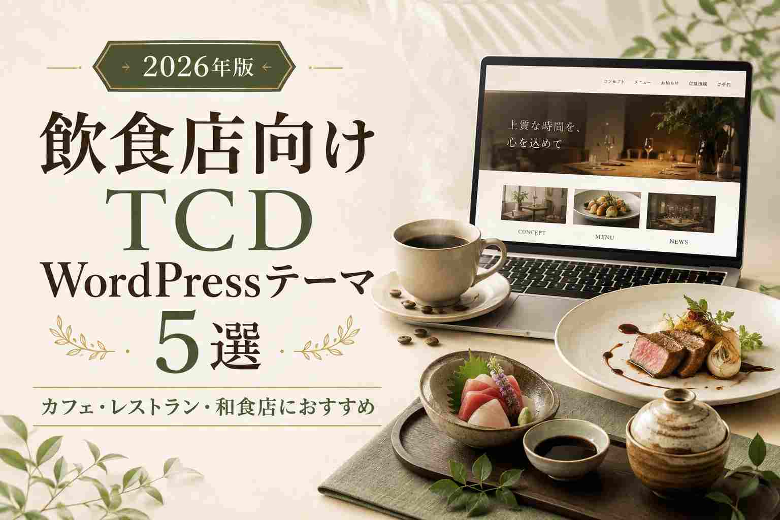 飲食店向けTCD WordPressテーマ5選【2026年版】｜カフェ・レストラン・和食店におすすめ