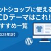 ネットショップに使えるTCDテーマはこれ！おすすめ５選【2025年版】