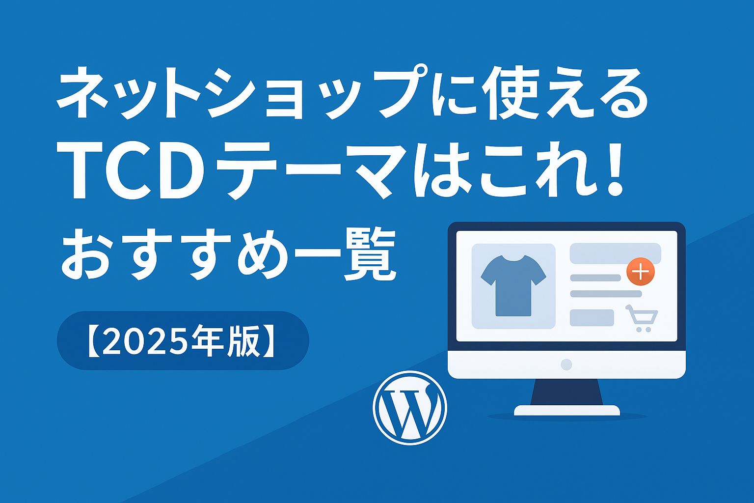 ネットショップに使えるTCDテーマはこれ！おすすめ５選【2025年版】