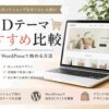 おしゃれなネットショップを作りたい人向けTCDテーマおすすめ比較｜自社ECをWordPressで始める方法【2026年版】
