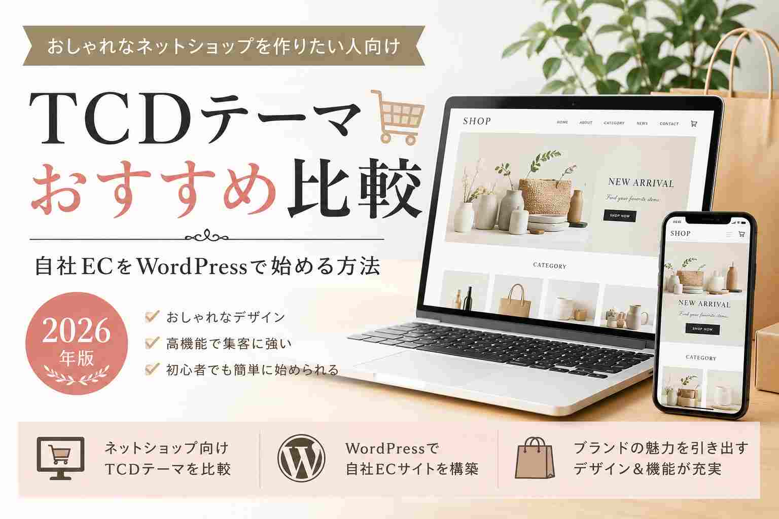 おしゃれなネットショップを作りたい人向けTCDテーマおすすめ比較｜自社ECをWordPressで始める方法【2026年版】