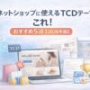 ネットショップに使えるTCDテーマはこれ！おすすめ５選【2026年版】