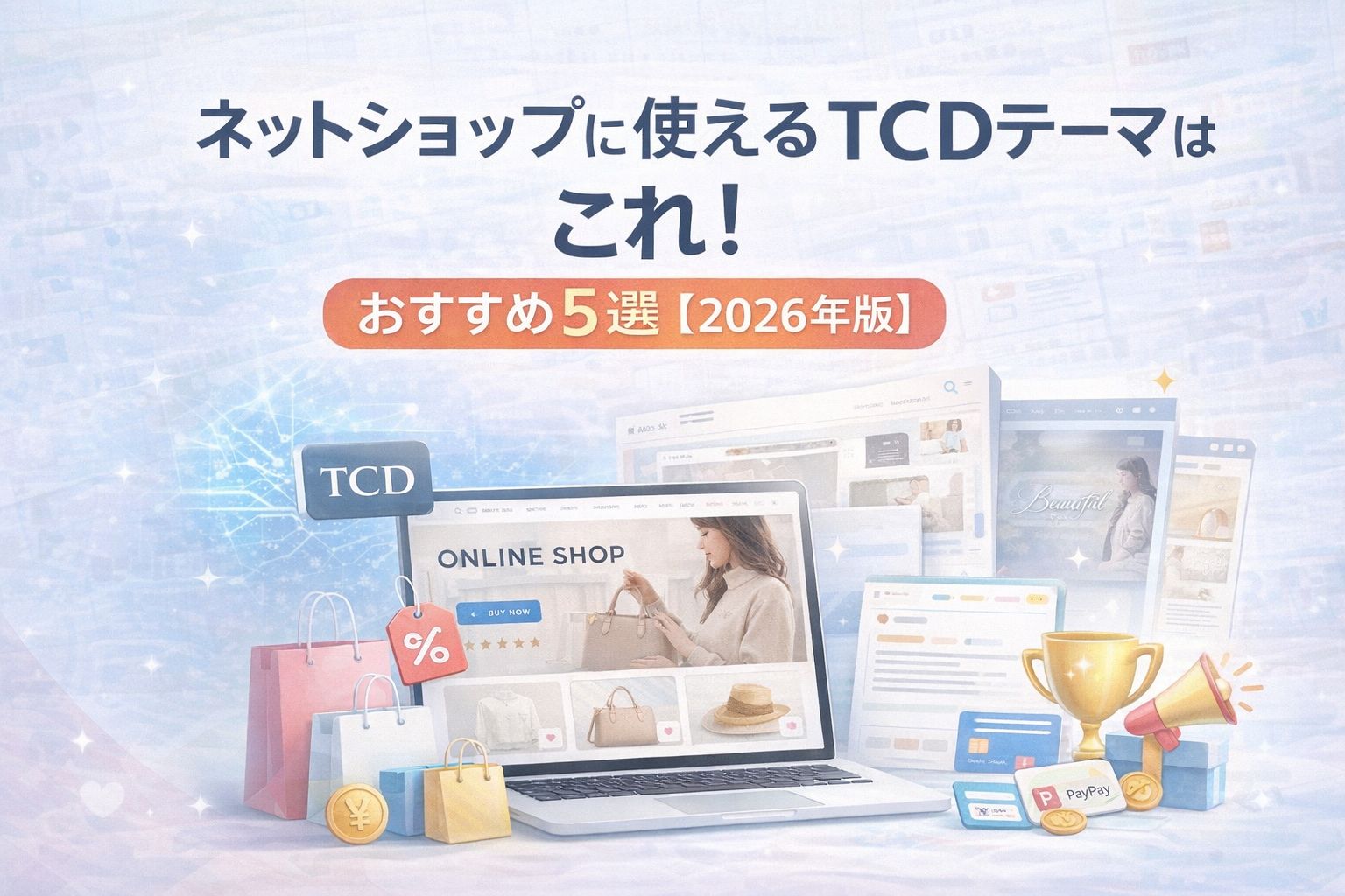 ネットショップに使えるTCDテーマはこれ!おすすめ5選【2026年版】